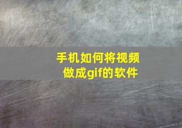 手机如何将视频做成gif的软件