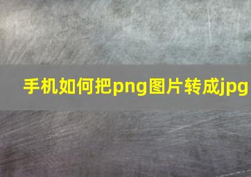 手机如何把png图片转成jpg