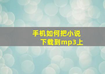 手机如何把小说下载到mp3上