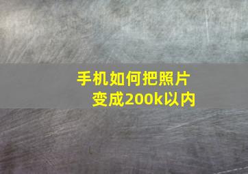 手机如何把照片变成200k以内