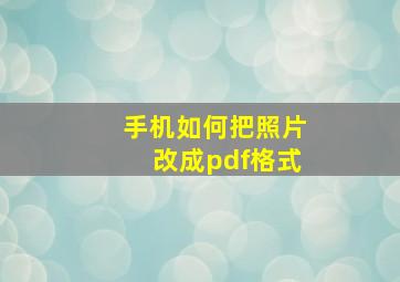 手机如何把照片改成pdf格式