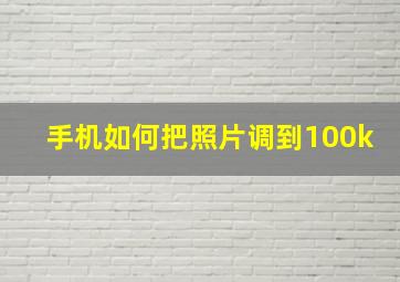 手机如何把照片调到100k