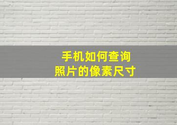 手机如何查询照片的像素尺寸