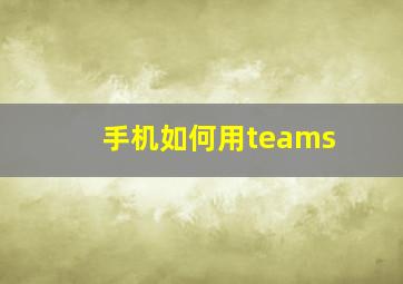 手机如何用teams