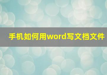 手机如何用word写文档文件