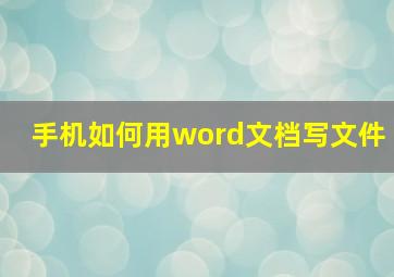 手机如何用word文档写文件