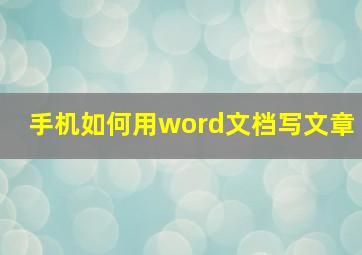 手机如何用word文档写文章