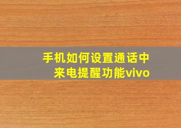 手机如何设置通话中来电提醒功能vivo