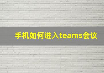 手机如何进入teams会议