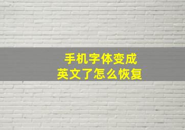 手机字体变成英文了怎么恢复