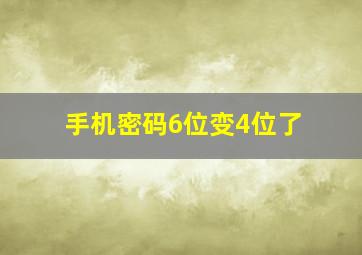 手机密码6位变4位了