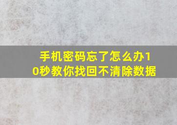 手机密码忘了怎么办10秒教你找回不清除数据