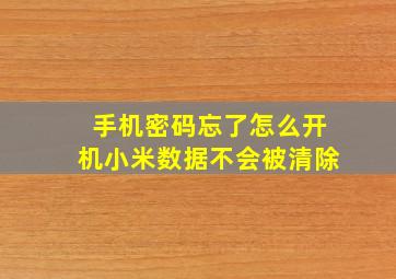 手机密码忘了怎么开机小米数据不会被清除