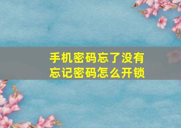 手机密码忘了没有忘记密码怎么开锁