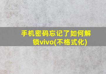 手机密码忘记了如何解锁vivo(不格式化)