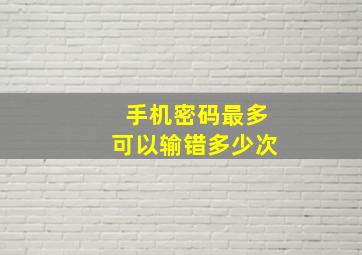 手机密码最多可以输错多少次