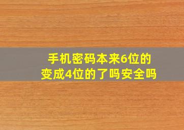 手机密码本来6位的变成4位的了吗安全吗