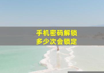 手机密码解锁多少次会锁定