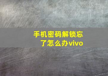 手机密码解锁忘了怎么办vivo