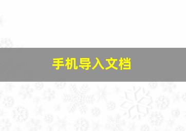 手机导入文档