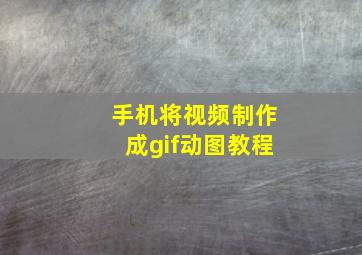 手机将视频制作成gif动图教程