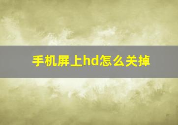 手机屏上hd怎么关掉