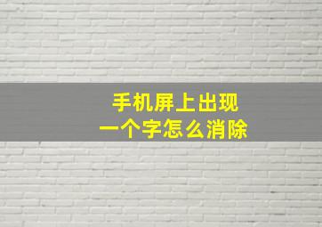 手机屏上出现一个字怎么消除