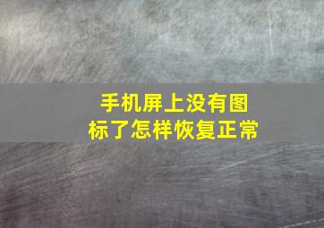 手机屏上没有图标了怎样恢复正常