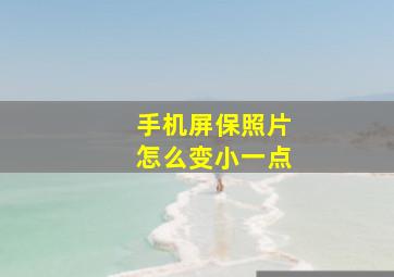 手机屏保照片怎么变小一点