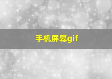 手机屏幕gif