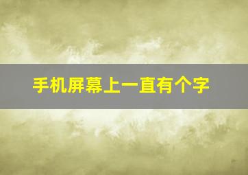 手机屏幕上一直有个字