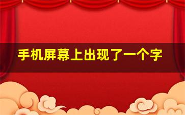 手机屏幕上出现了一个字