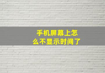 手机屏幕上怎么不显示时间了