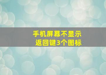 手机屏幕不显示返回键3个图标