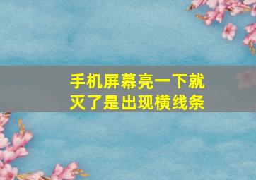 手机屏幕亮一下就灭了是出现横线条