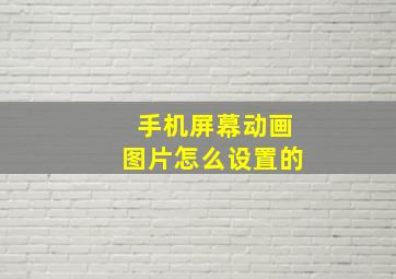 手机屏幕动画图片怎么设置的