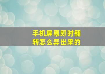 手机屏幕即时翻转怎么弄出来的