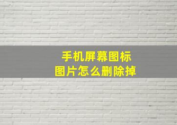 手机屏幕图标图片怎么删除掉