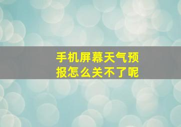 手机屏幕天气预报怎么关不了呢