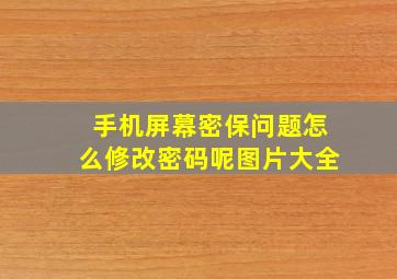 手机屏幕密保问题怎么修改密码呢图片大全