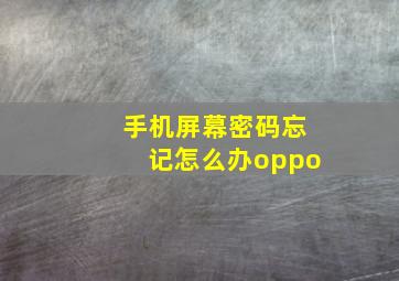 手机屏幕密码忘记怎么办oppo