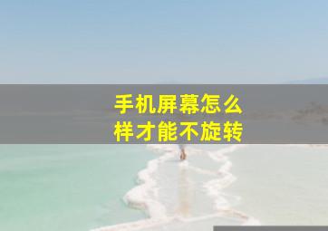 手机屏幕怎么样才能不旋转