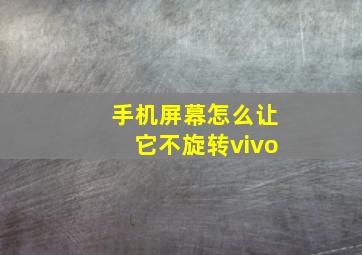 手机屏幕怎么让它不旋转vivo