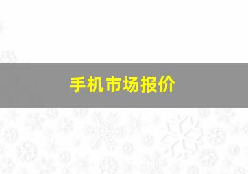 手机市场报价