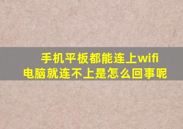 手机平板都能连上wifi电脑就连不上是怎么回事呢