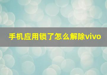 手机应用锁了怎么解除vivo