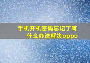 手机开机密码忘记了有什么办法解决oppo