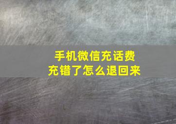 手机微信充话费充错了怎么退回来