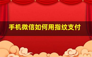 手机微信如何用指纹支付