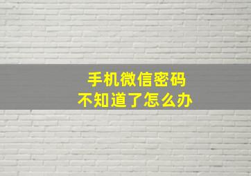 手机微信密码不知道了怎么办